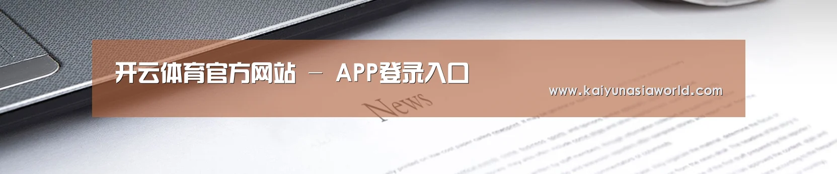 开云体育官方网站 - APP登录入口