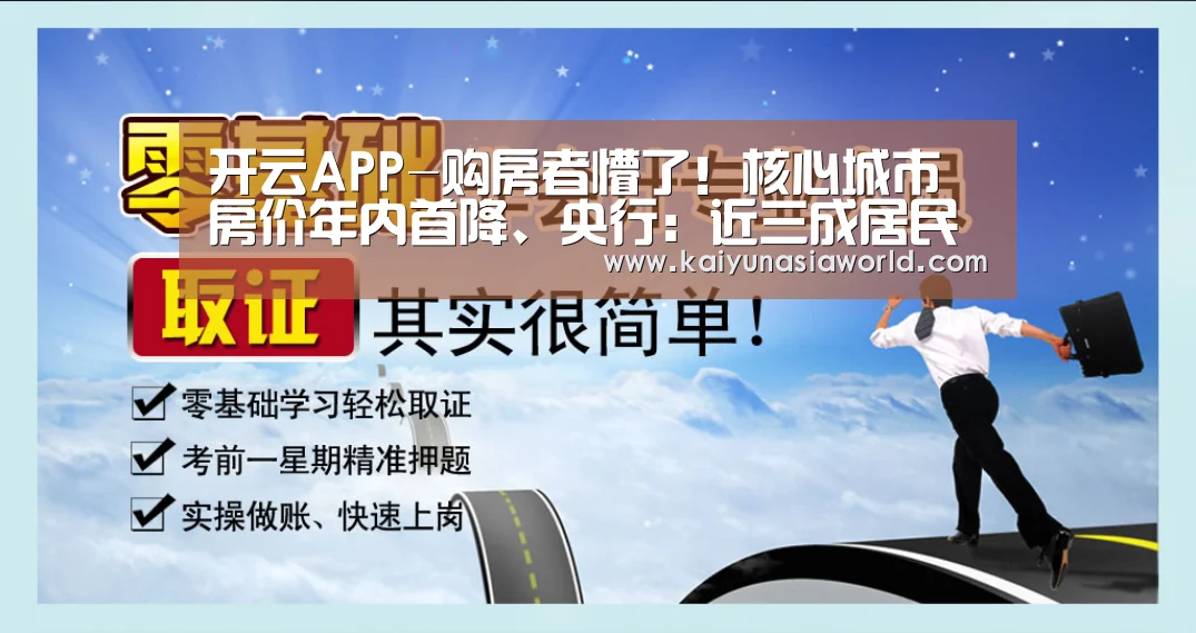 开云APP-购房者懵了!核心城市房价年内首降、央行:近三成居民预期上涨(图2) 开云官网