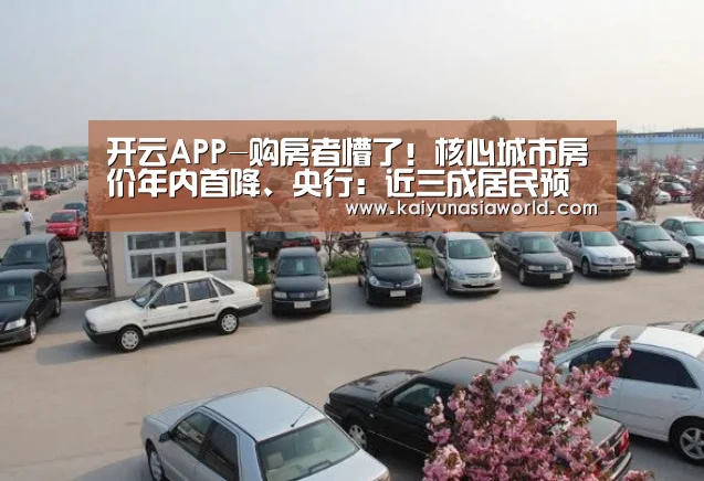 开云APP-购房者懵了!核心城市房价年内首降、央行:近三成居民预期上涨(图3) 开云登录